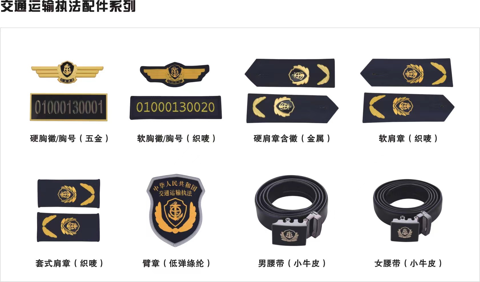 交通運(yùn)輸執(zhí)法配件系列
